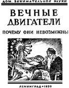 Вечные двигатели – почему они невозможны 1939_perelman_vechnye_dvigateli.png