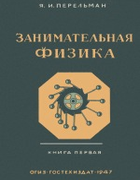 Занимательная физика. Книга 1 1947_perelman_zanimatelnaja_fizika1_izd14.png