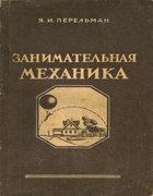 Занимательная механика 1951_perelman_zanimatelnaja_mechanika_izd6.png