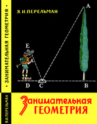 Занимательная геометрия 1959_perelman_zanimatelnaja_geometrija_izd11.png