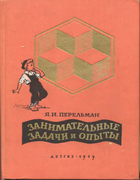 Занимательные задачи и опыты 1959_perelman_zanimatelnye_zadachi_i_opyty.png