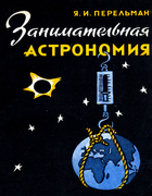 Занимательная астрономия 1961_perelman_zanimatelnaja_astronomija_izd10.png