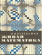 Живая математика: Математические рассказы и головоломки 1967_perelman_zhivaja_matematika_izd8.png