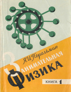 Занимательная физика. Книга 1 1972_perelman_zanimatelnaja_fizika1_izd18.png