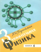 Занимательная физика. Книга 1 1976_perelman_zanimatelnaja_fizika1_izd19.png